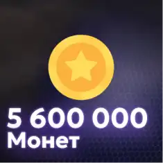 5,600,000 Монет
